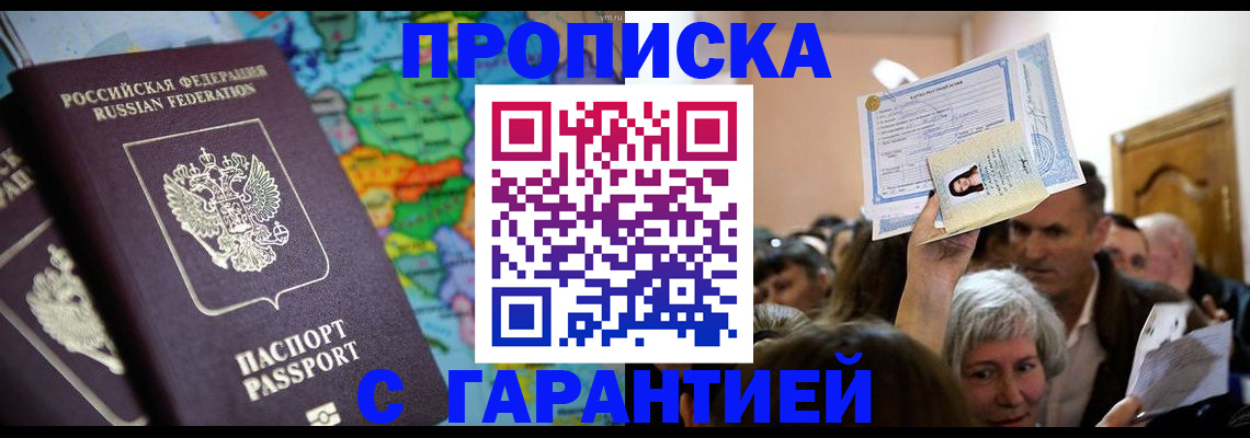 прописка законно в Слюдянке